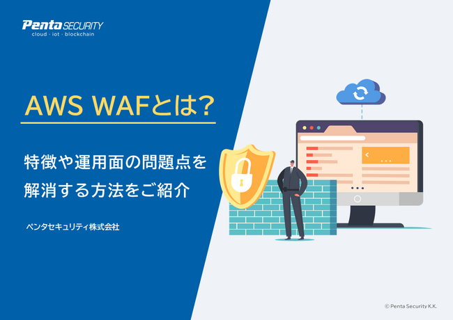ペンタセキュリティ、AWS WAFの特徴と運用面の問題を解消する方法を紹介したホワイトペーパーを無料公開
