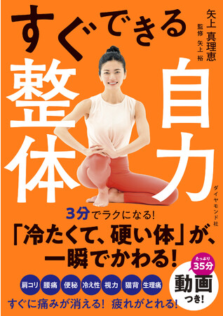 冷たくて硬い体が、あったかくて柔らかい体に変わる！『すぐできる自力整体』（矢上真理恵：著）11月29日発売！
