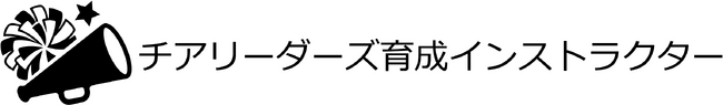 【大好きなチアを仕事に！】チアリーダーズ育成インストラクター講座　受講者募集開始