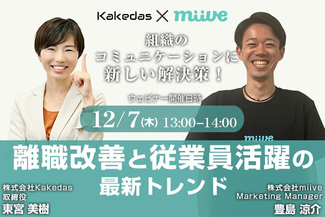 miive×kakedas -12月7日(木)組織のコミュニケーションに新しい解決策！離職改善と従業員活躍の最新トレンド～セミナー開催-