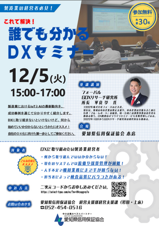 フォーバル GDXリサーチ研究所所長 平良 学　愛知県信用保証協会主催「誰でも分かるDXセミナー」基調講演に登壇