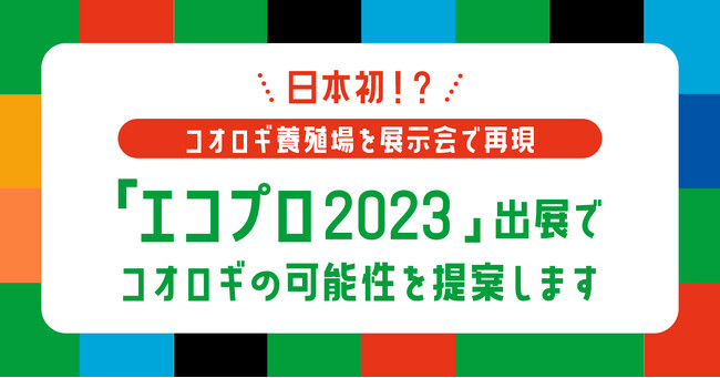 国内初！？コオロギ養殖場を展示会で再現。MNH「エコプロ2023」出展でコオロギの可能性を提案します。