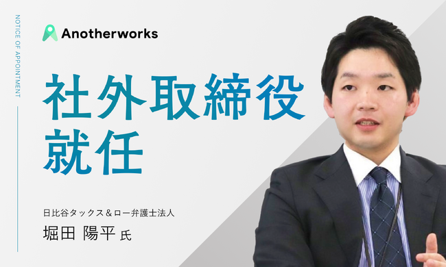 株式会社Another worksの社外取締役に、経済産業省で複業・兼業・テレワーク推進経験のある堀田 陽平 氏が就任