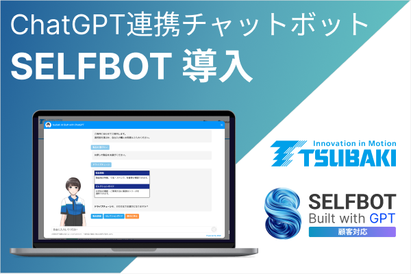 産業用チェーン世界シェアNo.1の椿本チエインの製品サイトにChatGPT連携“SELFBOT”を導入