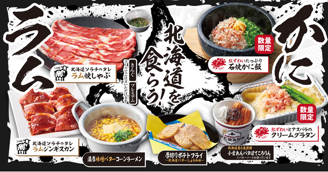 【焼肉きんぐ】冬期間限定の「北海道フェア」が12月６日(水)からスタート！
