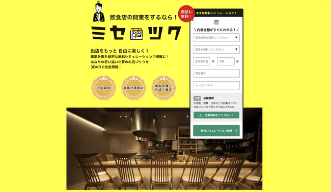 サービス開始5ヶ月で会員登録400件越え！飲食店開業を支援するプラットフォーム「ミセツク」新サイトをリリース