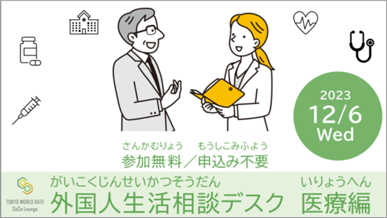 外国人生活相談デスク・医療編　「TOKYO WORLD GATE CoCo Lounge」にて12月6日開催