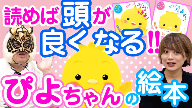 謎の覆面編集者・虎仮面が教える！　「ぴよちゃんえほん」シリーズ新刊２冊のここがすごい！　『とびだす　いないいないばあ！』＆『ピヨピヨ　だあれ？』解説動画公開！！