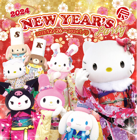 晴れ着姿のキャラクターたちと新年をお祝いしよう「ニューイヤーズパーティー2024」開催！「株式会社サンリオエンターテイメント ハーモニーランド（大分県日出町）」
