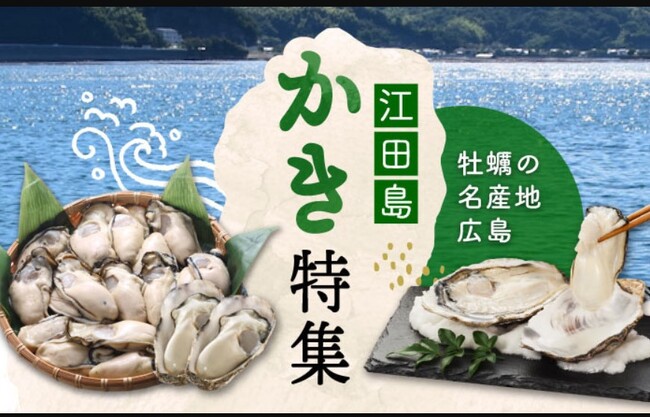 牡蠣の本場！広島県江田島市ふるさと納税「牡蠣」の返礼品のお届けが本格スタートしました。食べた感想もぜひお寄せください！