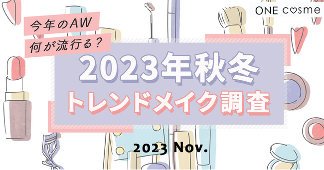 【2023年秋冬のトレンドメイク】20代～50代の美容賢者100人に美容メディア『ONEcosme』が徹底調査！