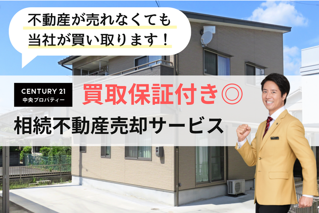 株式会社中央プロパティー、【買取保証付き】相続不動産売却サービスの開始