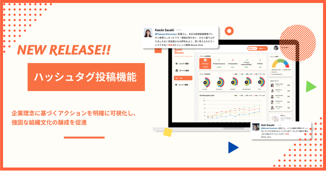 【新機能】Sushi Bonusにハッシュタグ機能を新たに追加 - 企業理念のアクションを可視化し、組織文化の醸成へ。