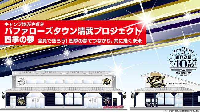 【宮崎県宮崎市】キャンプ地みやざきの交流施設をバファローズカラーに！クラウドファンディング募集中