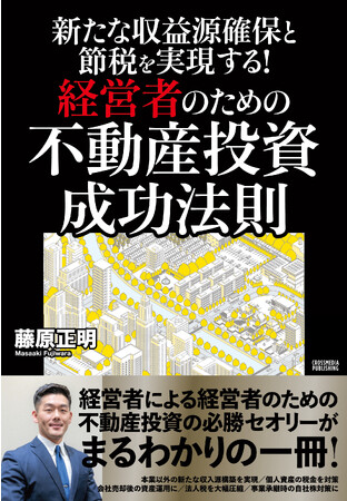 『新たな収益源確保と節税を実現する！経営者のための不動産投資 成功法則』売り上げ好調により第3刷が決定