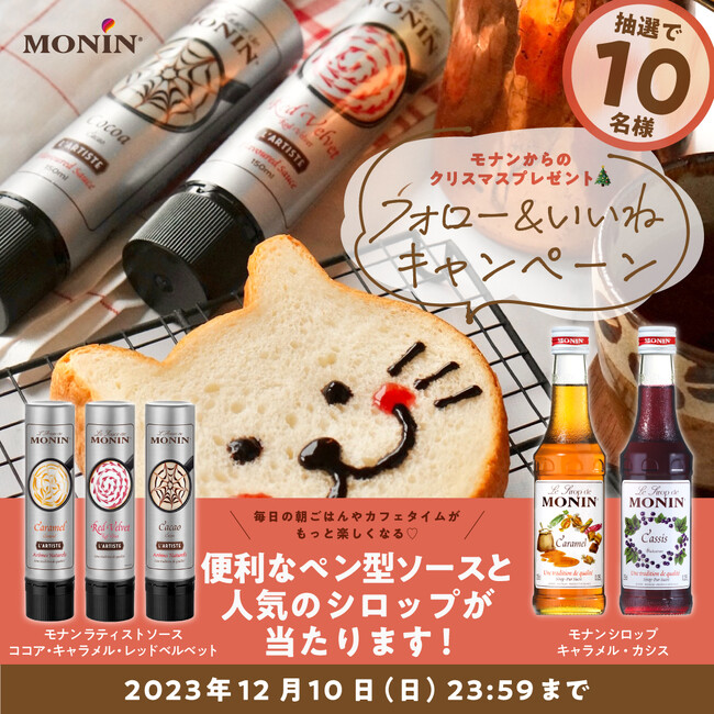 おうちカフェがより本格的になるプロ仕様の商品をお届け！【モナン】の人気商品が当たるクリスマスプレゼントキャンペーンを開催(ハート)
