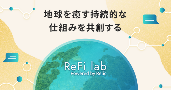 事業共創カンパニーのRelic、博報堂キースリーらとWeb3.0やブロックチェーン技術を活用した事業者支援プラットフォーム「ReFi Lab」を発足