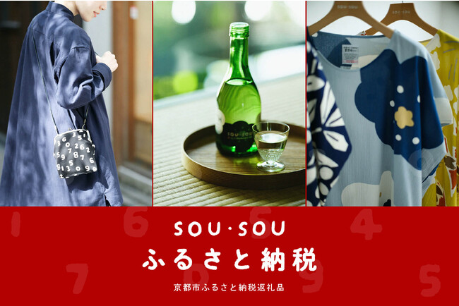 ふるさと納税で、SOU・SOU が生み出す新しい日本文化を。京都市の返礼品として、SOU・SOU の人気アイテム４品が選ばれました。