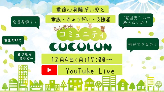 YouTube Live【COCOLON】12月4日(月)17時よりYouTube Live実施！オンラインサイトの構成や使い方を説明。|重症心身障がい児と家族・きょうだい・支援者みんなのコミュニティ