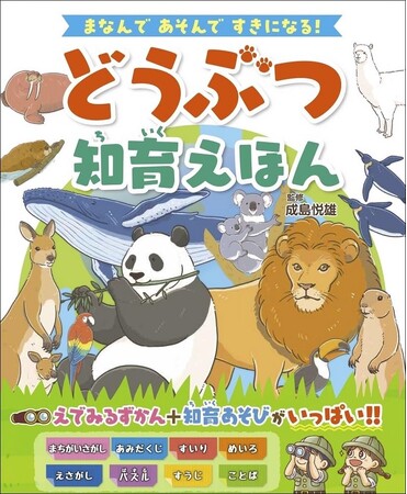「絵でみるずかん」+「知育あそび」がいっぱい！　親子で楽しめる「どうぶつ知育えほん」が発売！