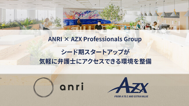【 ANRI × AZX Professionals Group 】シード期スタートアップが気軽に弁護士にアクセスできる環境を整備