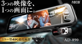 超高画質4Kで物的証拠をクリアに録画し、万全な「あおり運転」対策を！後部座席も見られるミラー型ドライブレコーダーがクラファンに登場、34％オフのセット価格もある