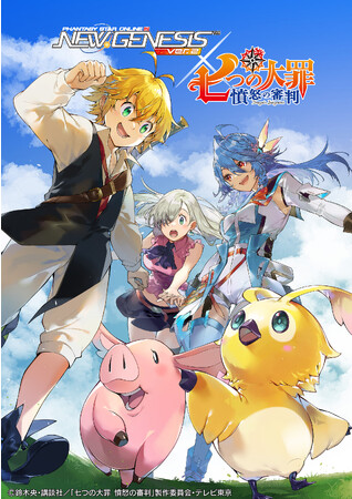 『PSO2 ニュージェネシス ver.2』TVアニメ「七つの大罪 憤怒の審判」とのコラボを1月に開催決定！