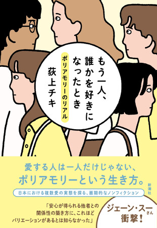 日本におけるポリアモリーの実態に迫る！　国内で初めて複数愛を取材・調査した衝撃のノンフィクション『もう一人、誰かを好きになったとき　ポリアモリーのリアル』（荻上チキ著）が本日発売