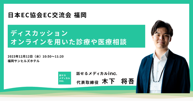 話せるメディカル 日本最大級のEC・D2Cカンファレンス「日本EC協会EC交流会 福岡」に代表の木下が登壇決定！