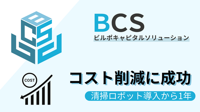 ビルメンテナンス業界に革命をもたらす新サービス