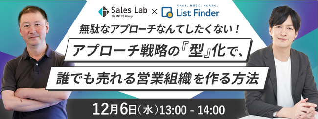 【12月6日（水）ウェブセミナー】無駄なアプローチなんてしたくない！アプローチ戦略の「型」化で、誰でも売れる営業組織を作る方法