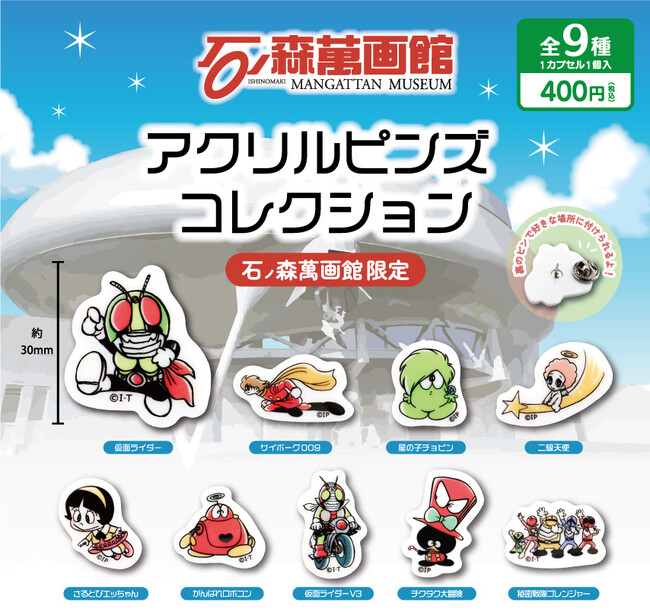 石ノ森キャラのかわいい「アクリルピンズコレクション」が登場！【宮城県・石巻市】