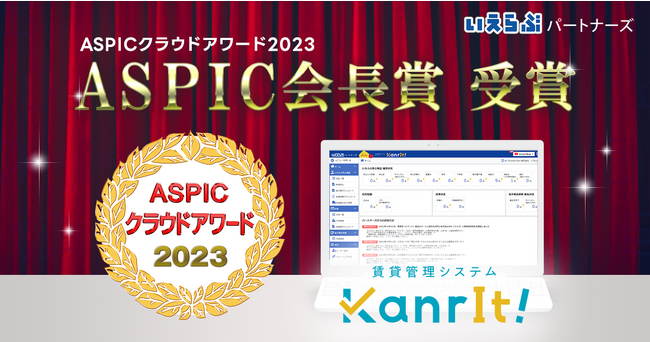 いえらぶパートナーズの賃貸管理システム「KanrIt！」、総務省後援「ASPICクラウドアワード2023」において「ASPIC会長賞」を受賞
