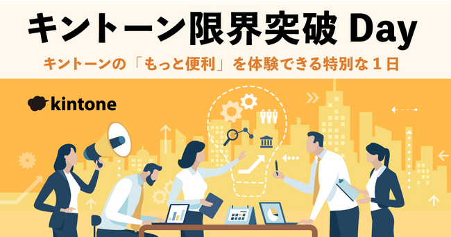 キントーンの「もっと便利」を体験できる特別な1日「キントーン限界突破Day」gusuku Ashibinaa OSAKAで12月7日に開催