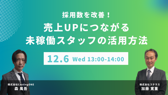 【12/6開催】採用数を改善！売上UPにつながる「未稼働スタッフの活用方法」