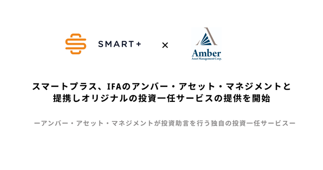 スマートプラス、IFAのアンバー・アセット・マネジメントと提携しオリジナルの投資一任サービスの提供を開始