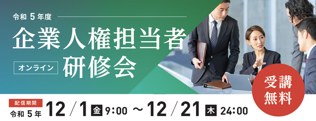 【埼玉県】令和5年度企業人権担当者研修会をオンラインで開催します！