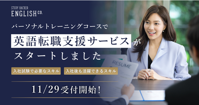 英語パーソナルジム「ENGLISH COMPANY」、パーソナルトレーニングコースにて転職をサポートする新カリキュラムを11月29日リリース！