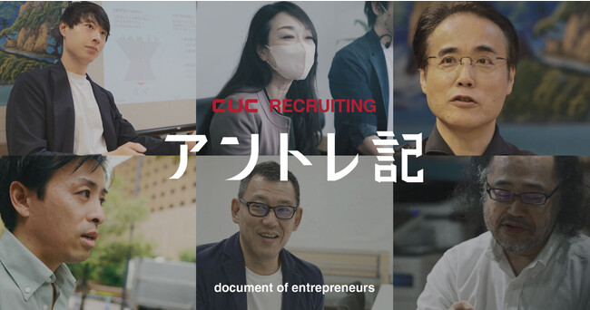 インターンシップ参加学生が密着した事業家たちのリアルな5日間“アントレ記～事業家の120時間～”本日より順次動画公開