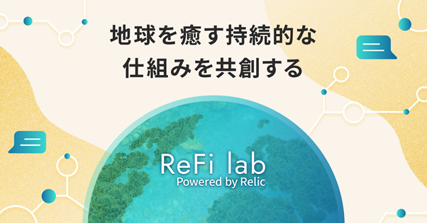 博報堂キースリー、事業共創カンパニーRelicが運営する事業支援プラットフォーム「ReFi Lab」に参画