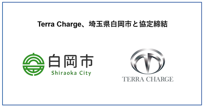Terra Charge、環境省の脱炭素重点対策実施地域に採択された埼玉県白岡市とEV充電器の設置に向けて協定締結