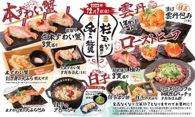大衆寿司居酒屋「鮨 酒 肴　杉玉」冬の杉玉にいざ出陣！本ずわい蟹や雲丹、ローストビーフなど“冬の贅”を楽しめる期間限定商品が登場！＜12月1日（金）から全国の杉玉で販売開始＞