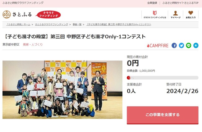 東京都中野区とさとふる、プロの漫才師指南による子ども漫才コンテストの実施と笑顔あふれるまちづくりを目指し寄付受け付けを開始
