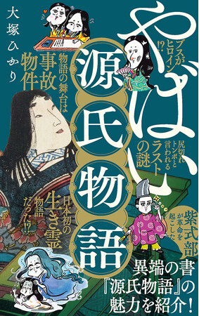 来年の大河ドラマを見る目が変わるかも…！物語の舞台は心霊スポット!? 恋愛小説なのに不倫だらけ!?　紫式部が書いた異端の書、「源氏物語」の謎に迫る『やばい源氏物語』発売！