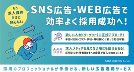【採用担当者様向け】SNS広告・WEB広告を活用した新しい採用活動サポート・広告運用代行サービスを開始しました 【採用担当者様向け】SNS広告・WEB広告を活用した新しい採用活動サポート・広告運用代行サービスを開始しました