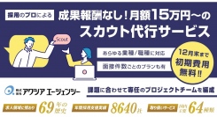 採用ご担当者様向け｜月額15万円～のスカウト代行サービスを開始しました【12月末まで初期費用無料キャンペーン中】
