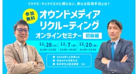 【新卒採用担当者様向け】SNSやWeb広告を使った採用手法・オウンドメディアリクルーティングを解説！【無料オンライン開催】