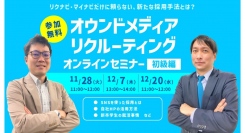 【新卒採用担当者様向け】SNSやWeb広告を使った採用手法・オウンドメディアリクルーティングを解説！【無料オンライン開催】