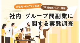 副業マッチングサービス『lotsful』、大企業における社内・グループ間副業の実態を調査 副業マッチングサービス『lotsful』、大企業における社内・グループ間副業の実態を調査