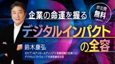 元セブン＆アイホールディングス取締役CIOが語る！地域で活躍するすべての会社員に送るデジタルインパクトの全容12月5日(火)オンライン開催(事前申込制)